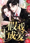 《假爱成真》小说章节目录免费试读 夏明非林政小说阅读