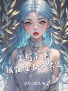 《穿越杀手被霸道王爷独宠》小说全文精彩阅读 《穿越杀手被霸道王爷独宠》