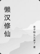 懒汉修仙李明清风长老小说免费试
