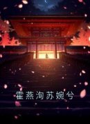 《慕宁霍燕洵》最新章节列表 春不归旧似锦：结局+番外第11章&nbsp;&nbsp