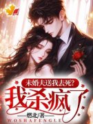 未婚夫送我去死？我杀疯了！白薇茉莉全本大结局阅读