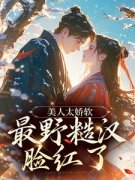 《孟映棠徐渡野》小说章节免费试读 孟映棠遭夫家降妻为妾小说阅读