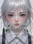 《林悦顾言》小说章节列表在线试读 神秘符号下的生死局小说阅读