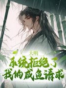 《魏武朱元璋》大结局精彩阅读 《魏武朱元璋》最新章节目录