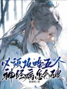 《必须攻略五个神经病怎么破》完结版在线阅读 《必须攻略五个神经病怎么破