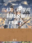 玄幻，还没成帝科技文明打过来了小说全集免费免费试读（赵帝星）