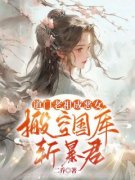 《道门老祖成恶女，搬空国库斩暴君》小说全文免费试读 《道门老祖成恶女，