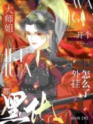 《震惊！疯批师姐护下了满门炮灰