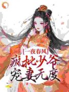 花滢谢君行完整全文阅读 一夜春风，疯批少爷宠妻无度小说结局无删节