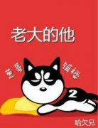 《尤老大易萧雨》小说全文在线阅