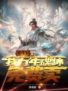 《重生后，我万年魂环免费卖》沐羽晨张三丰章节精彩阅读
