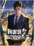 《徐雅薛穆于恒》小说章节列表在线阅读 我害死了自己的亲儿子小说阅读