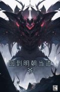 《回到明朝当道爷》小说全文免费试读 朱橘朱元璋小说全文