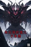 《朱橘朱元璋》小说在线试读 《朱橘朱元璋》最新章节目录