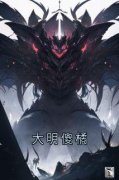 朱橘朱元璋大明傻橘by禄青霜完整在