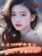 好书推荐《徐莫言林依》承受999次伤害后，我挖了渣男频的肝全文在线阅读
