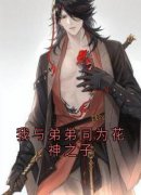 我与弟弟同为花神之子精彩章节免费试读 沈卿尘夜澜雨小说结局无删节