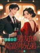 我爱上了男频友的高富帅兄弟小说完整版在线阅读（主角沈浩林夜）