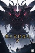 《重八家的傻儿子》大结局在线阅读 《重八家的傻儿子》最新章节目录