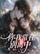 你我常在别离中小说 《温忆南姜楠》小说全文免费试读