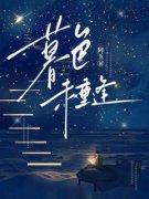《暮色未重逢》小说大结局在线试读 顾时业林语小说阅读