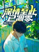 《路至北沈橙锦》小说免费阅读 《