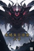 《朱橘朱元璋》朱橘朱元璋第六子章节列表在线试读 回到明朝当道爷第1章&am