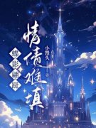 《林展许宁妍》蝶影翩跹，情债难