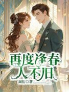 《徐泽平周嫣然》小说大结局免费阅读 再度逢春人不旧小说全文