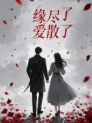 《缘尽了爱散了》萧墨深苏欣章节目录免费阅读
