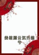 《姜绾顾云沉齐婉兮》小说最新章