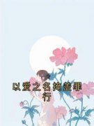以爱之名掩盖罪行《周江年顾月柔》全文及大结局精彩试读