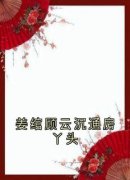 小说《姜绾顾云沉》姜绾顾云沉通