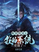 《断情绝爱后，我的系统更强了》