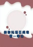 《姜黎陆瑾臣》姜黎陆瑾臣缉毒警