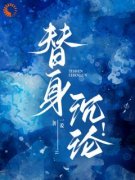 姜娴蔺元洲章节目录 《替身沉沦！》全文阅读