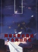 《祝南音贺祁临》小说主角网恋失败后我成了全网白月光全文章节免费免费试读