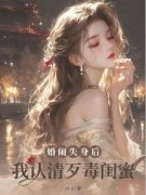 李文慧许乐言全文精彩章节在线阅读（婚闹失身后，我认清歹毒闺蜜）
