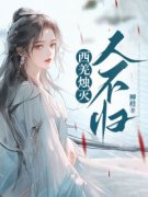 《西羌烛灭人不归》小说全文在线阅读 《西羌烛灭人不归》最新章节列表