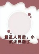 《姜黎陆瑾臣》小说全文精彩阅读 重返人间后，小叔火葬场了小说阅读