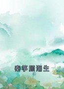 《秦筝顾潮生》完结版精彩试读 《秦筝顾潮生》最新章节目录