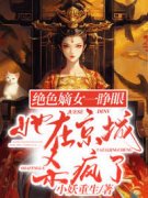 《绝色嫡女一睁眼，她在京城杀疯
