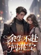 楚青枫白悠悠完整全文阅读 余生不赴同淋雪小说结局无删节