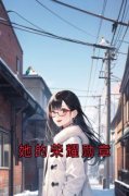 严欣雅林浩楠小说阅读 严欣雅林浩