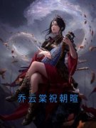 《乔云棠祝朝暄》小说章节列表精