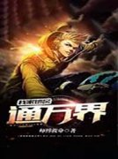 我家地窖通万界小说全文免费阅读 郝大宝小红章节目录精彩章节