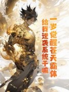 《一岁觉醒苍天霸体，给我逆袭系统干嘛？》已完结版全文章节阅读 李锋李浮