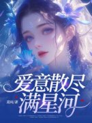 《岑菱秦松庭》大结局精彩试读 《