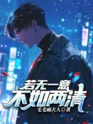 新书《陆今安宋柚宁》小说全集阅读 若无一意，不如两清小说免费完整版全文