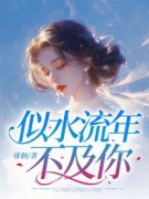 《似水流年不及你》小说章节列表